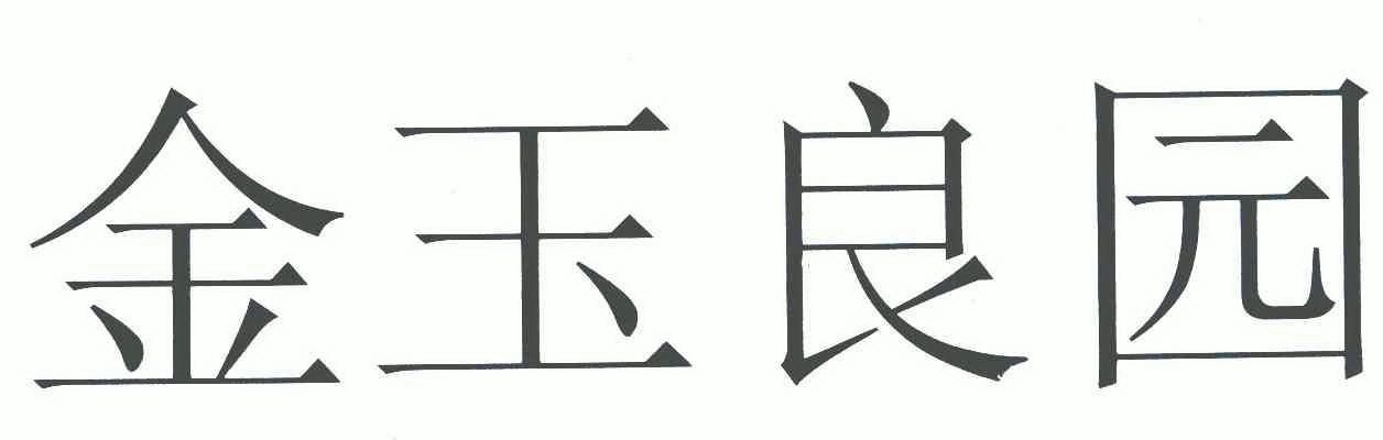 2007-11-30国际分类:第43类-餐饮住宿商标申请人:钱玉民办理/代理机构