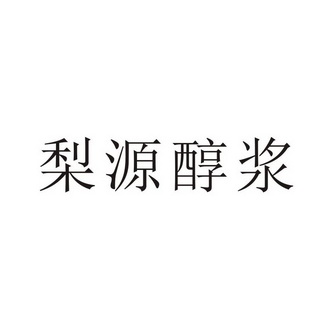 日期:2018-09-10国际分类:第33类-酒商标申请人:姚智伟办理/代理机构