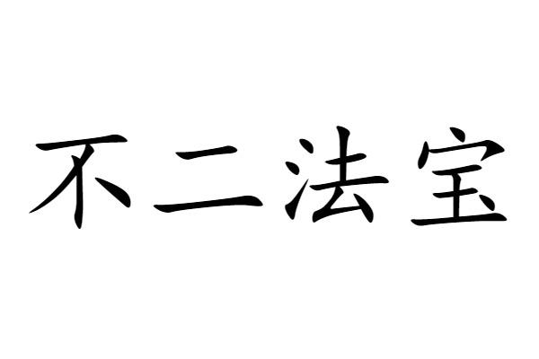 em>不二/em>法宝