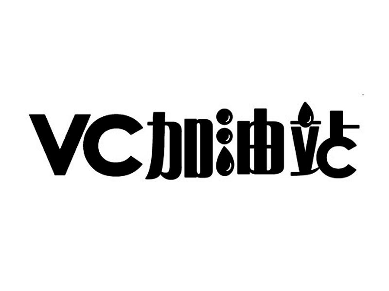 vc 加油站