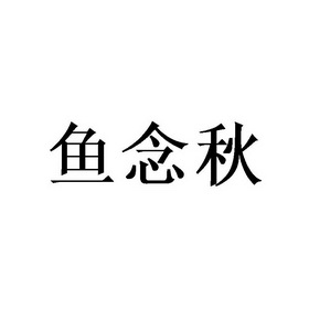 钰年青_企业商标大全_商标信息查询_爱企查