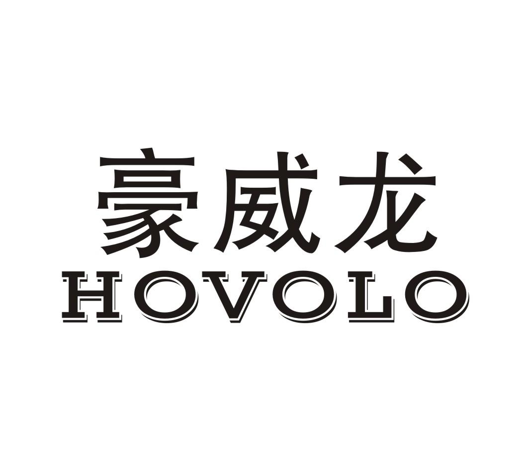 em>豪威龙/em>hovolo