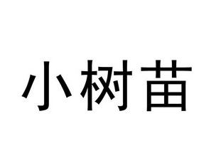 小树墨 企业商标大全 商标信息查询 爱企查