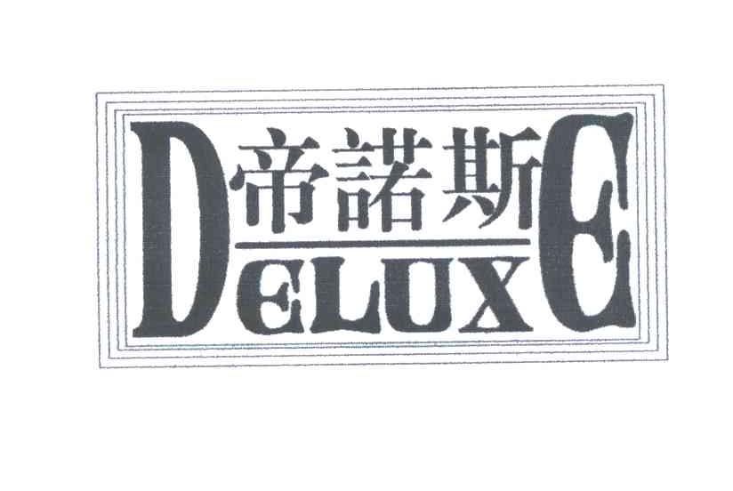 em>帝/em em>诺斯/em em>deloxe/em>