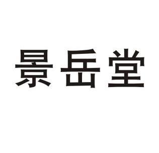 商标详情申请人:浙江景岳堂药业有限公司 办理/代理机构:绍兴市远播