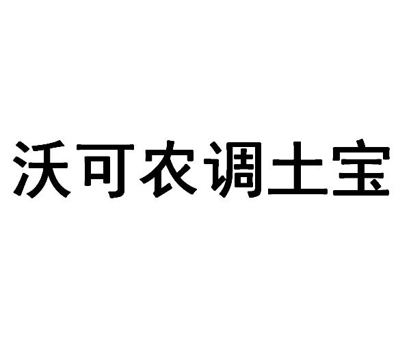 沃可农调 em>土/em em>宝/em>