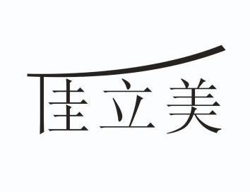 佳立美_企业商标大全_商标信息查询_爱企查