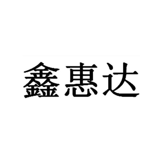 2018-12-06国际分类:第20类-家具商标申请人:马雷鸣办理/代理机构