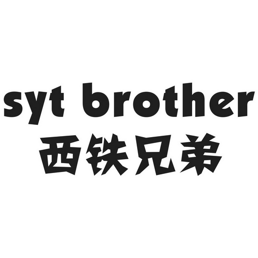 西铁兄弟 em>syt/em em>brother/em>