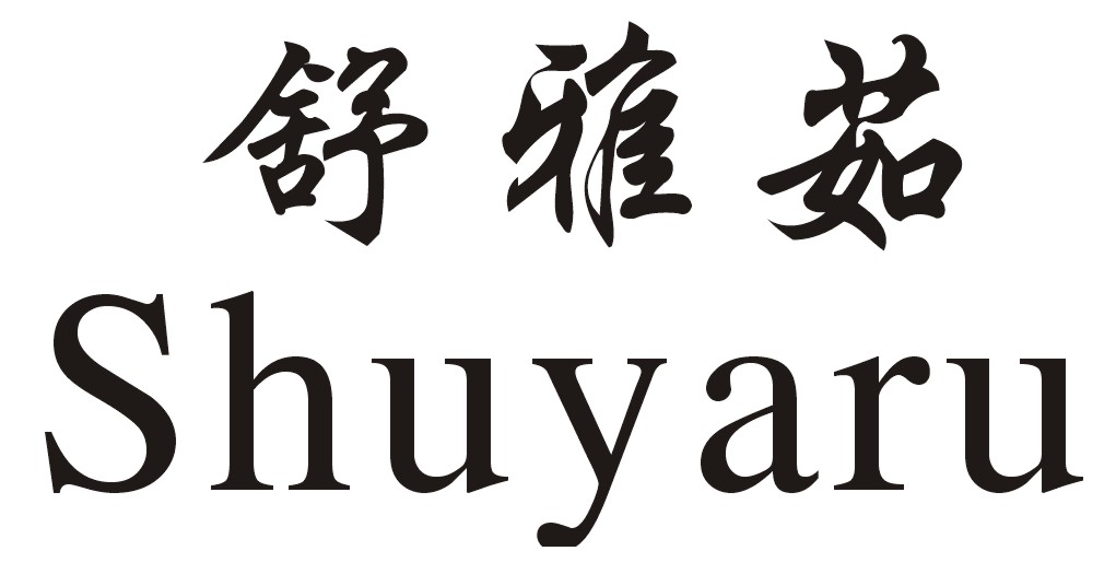舒雅茹