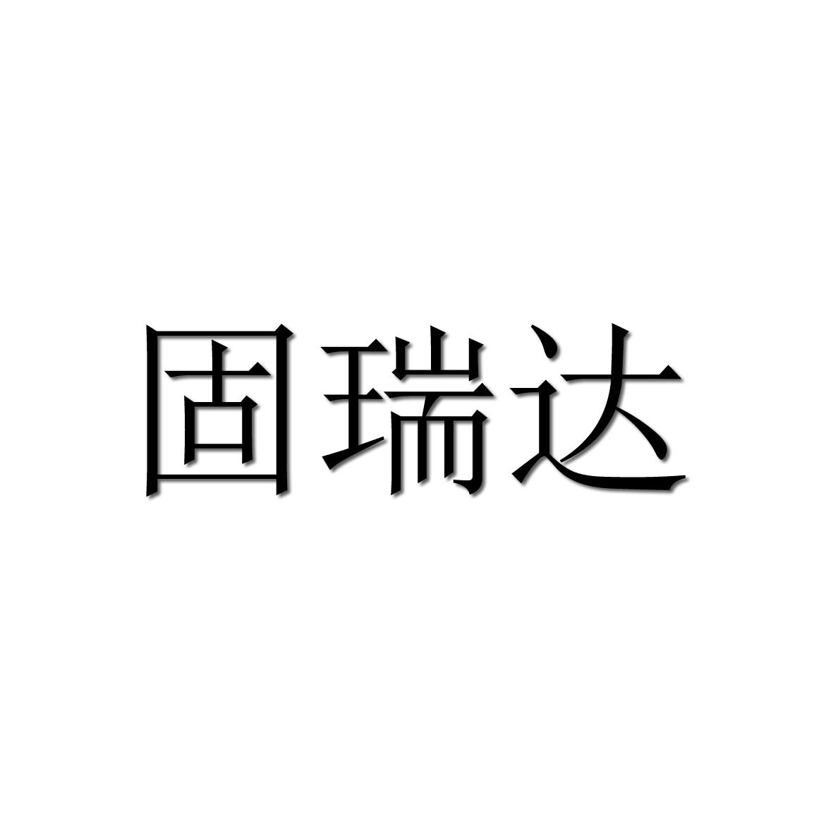 固瑞达_企业商标大全_商标信息查询_爱企查