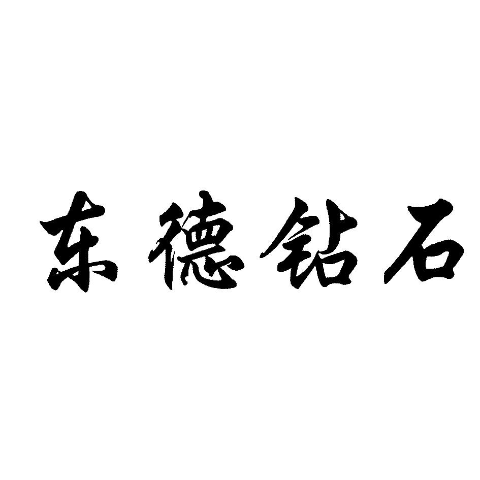 东德钻石_企业商标大全_商标信息查询_爱企查