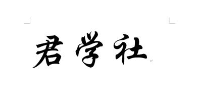 em>君学社/em>