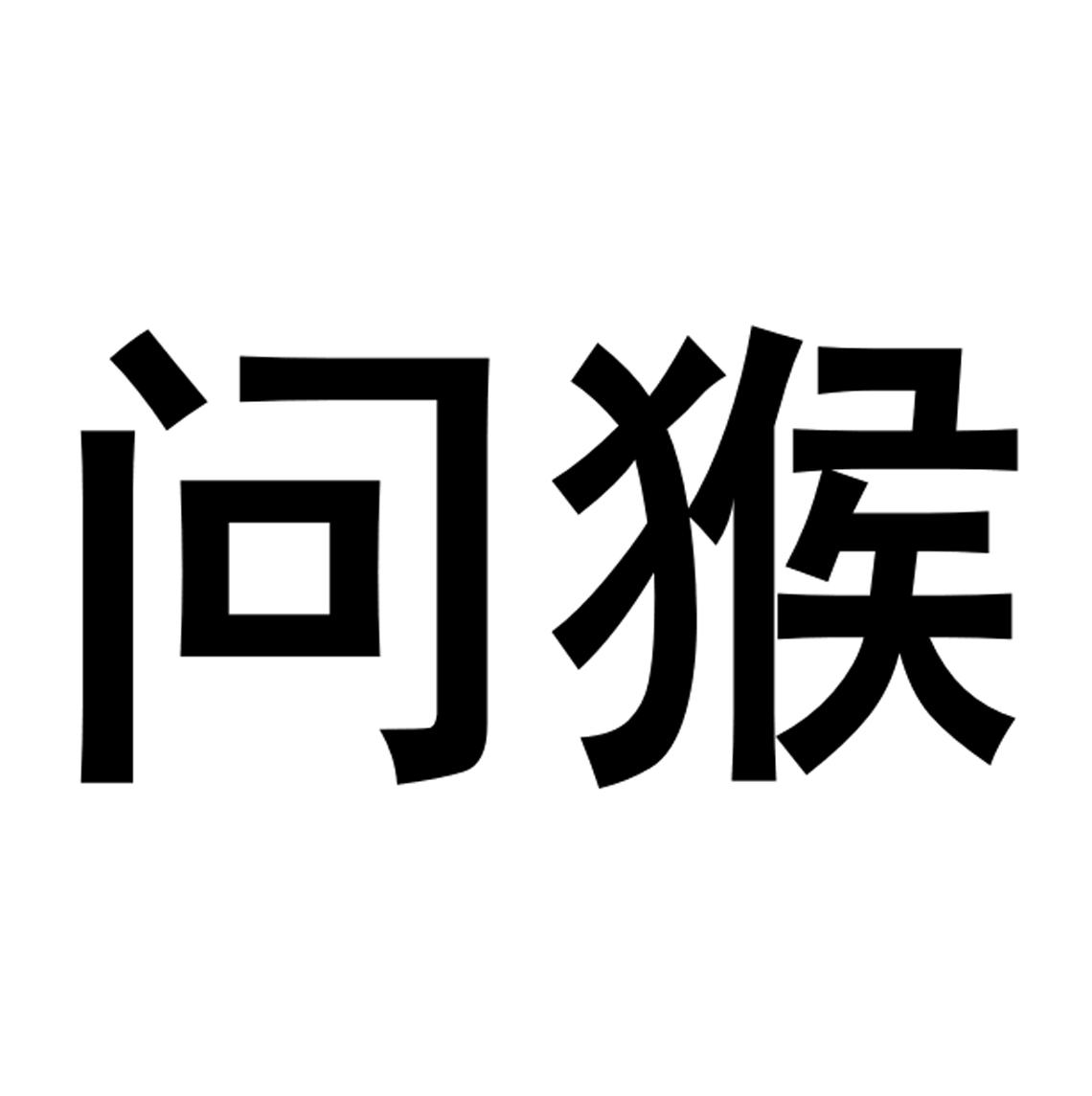 问猴_企业商标大全_商标信息查询_爱企查