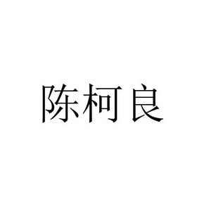 陈柯良