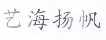  em>艺海 /em> em>扬帆 /em>