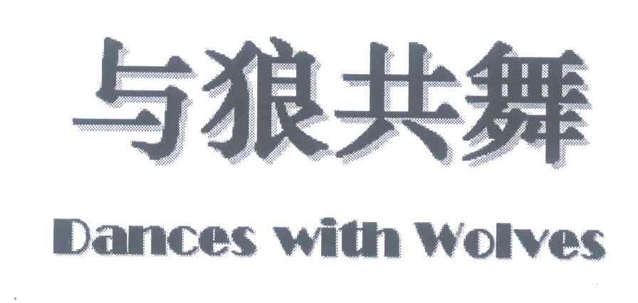 与狼共舞 dances with wolves商标已注册