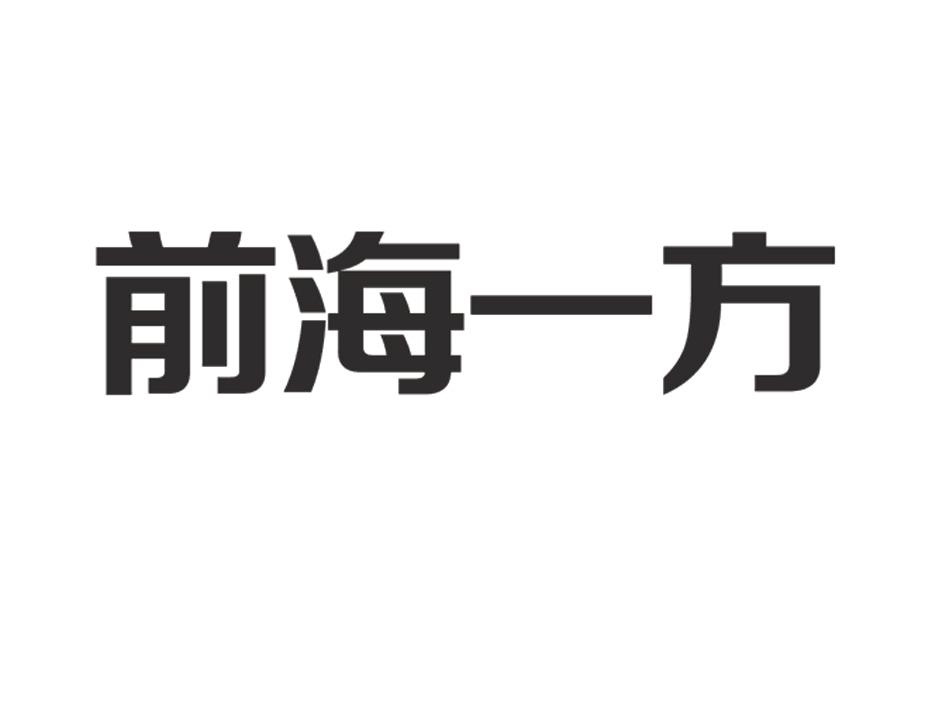 第35类-广告销售商标申请人:深圳市 前海 一方供应链管理有限公司办理