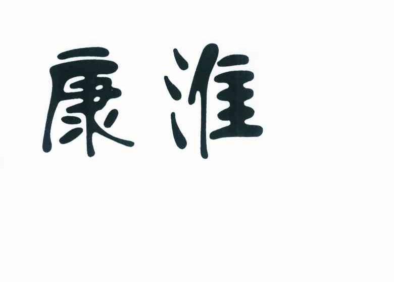 淮安市淮阴区维康食品厂办理/代理机构:淮安智泉商标事务有限公司