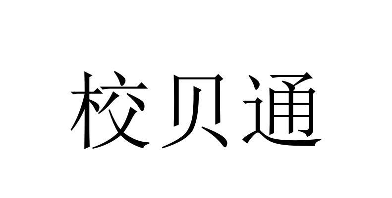 em>校贝通/em>