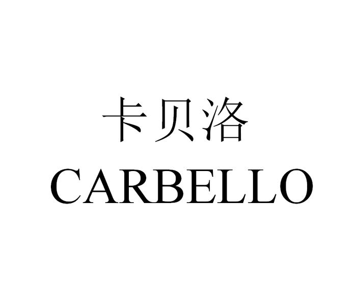 卡贝洛 carbello