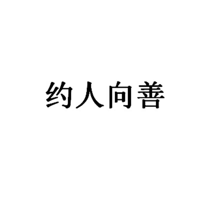 约人向善