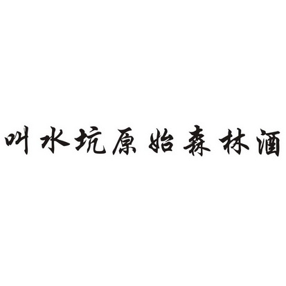 叫水坑原始森林酒