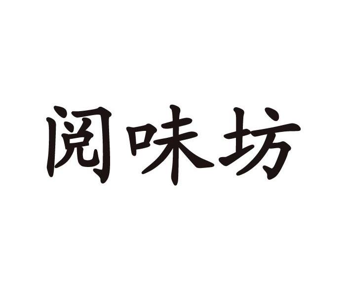 粤味坊_企业商标大全_商标信息查询_爱企查