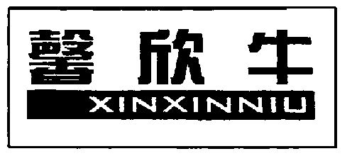 馨欣牛;xinxinniu