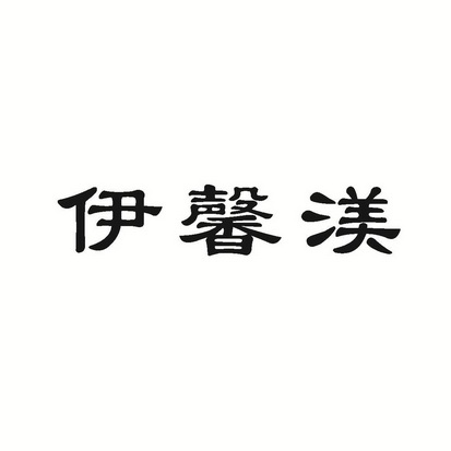 伊馨渼