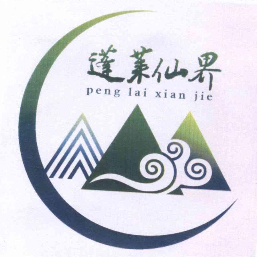 蓬莱仙界