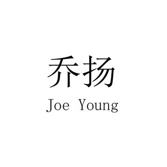 乔扬joe young