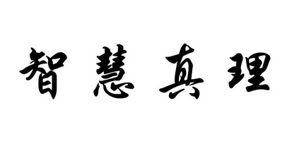 智慧真理