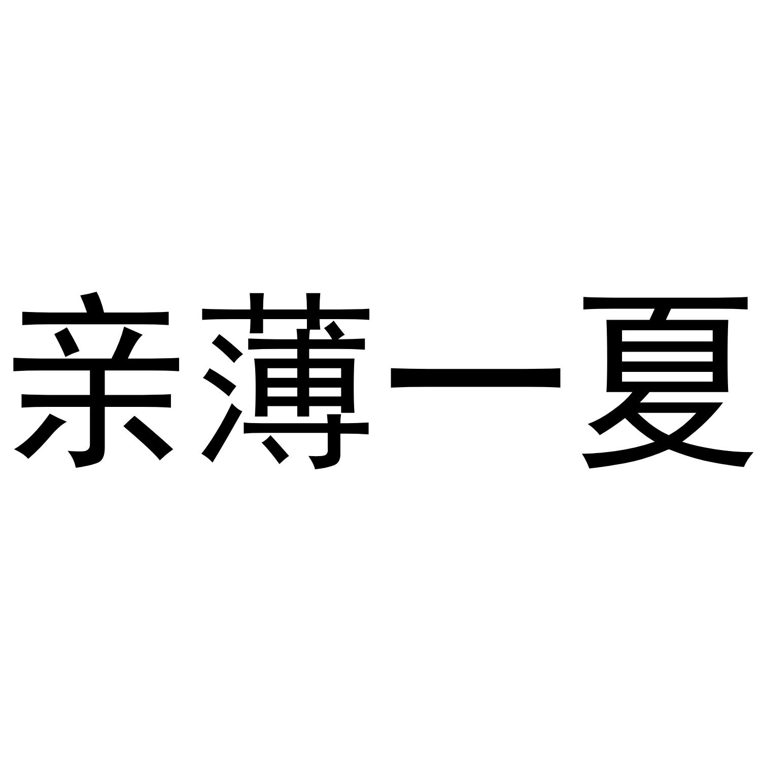 亲薄_企业商标大全_商标信息查询_爱企查