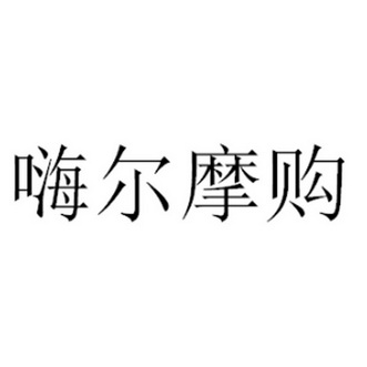 嗨尔摩购_企业商标大全_商标信息查询_爱企查