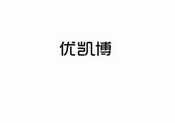 深圳市优凯博科技有限公司国际