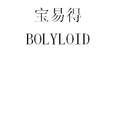 宝易得 bolyloid