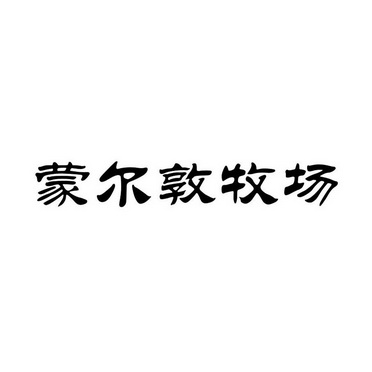 em>蒙尔/em em>敦/em em>牧场/em>