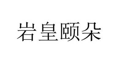 2006-03-20国际分类:第38类-通讯服务商标申请人:曹玉慧办理/代理机构