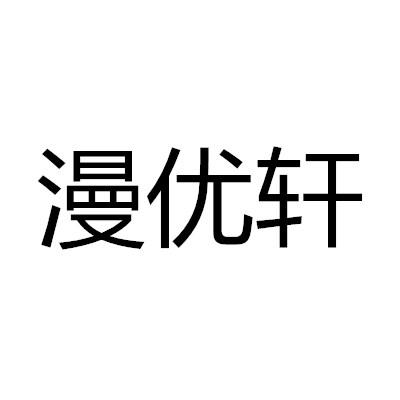 漫优轩