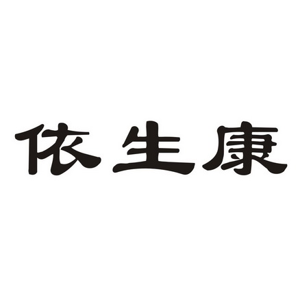 第32类-啤酒饮料商标申请人:来宾市 依生 康保健有限公司办理/代理