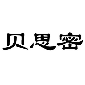 贝思蜜_企业商标大全_商标信息查询_爱企查