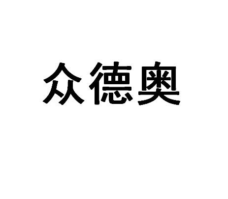 众德爱_企业商标大全_商标信息查询_爱企查