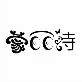 蒙丽诗