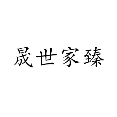 2022-02-11国际分类:第01类-化学原料商标申请人:谭思军办理/代理机构