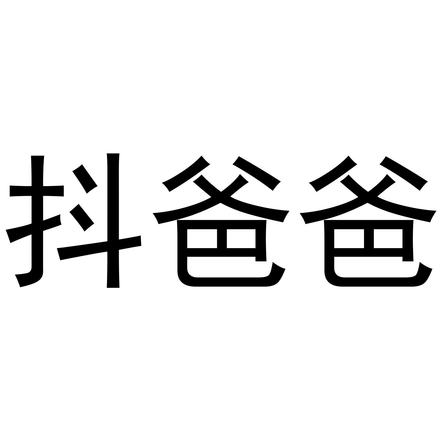  em>抖 /em> em>爸爸 /em>