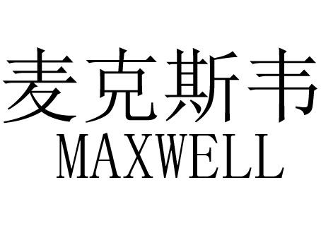 麦克斯韦 em>maxwell/em>