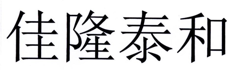 2017-04-05国际分类:第05类-医药商标申请人:北京 佳隆 泰和贸易进