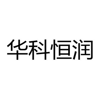 商标详情申请人:北京华科恒润智能科技有限公司 办理/代理机构:北京