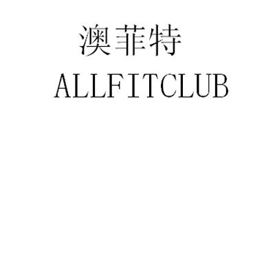 澳菲特 em>all/em>fit em>club/em>